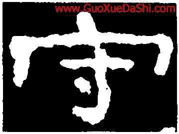守,孔彪碑,書法字典